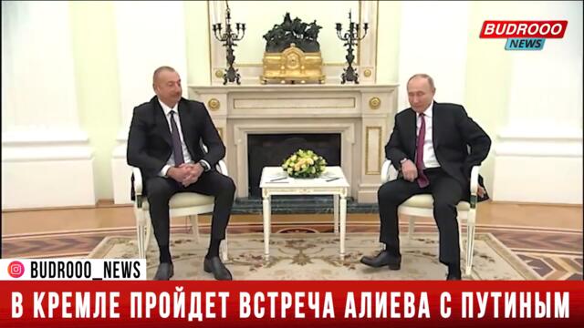 В Кремле пройдет встреча Президента Ильхама Алиева с Владимиром Путиным