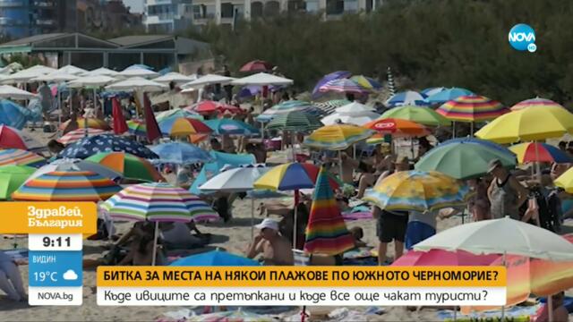 Претъпкани плажове по Южното Черноморие - Здравей, България (20.07.2021)