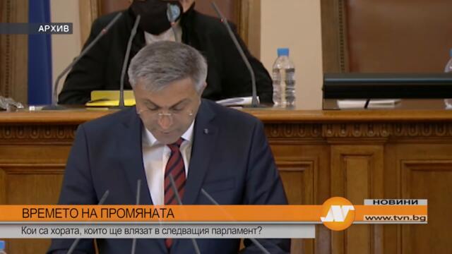 ВРЕМЕТО НА ПРОМЯНАТА: Кои са хората, които ще влязат в следващия парламент?
