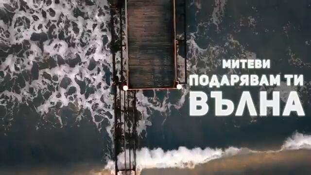 F.O. & PEEVA (Митеви ) - Подарявам ти вълна