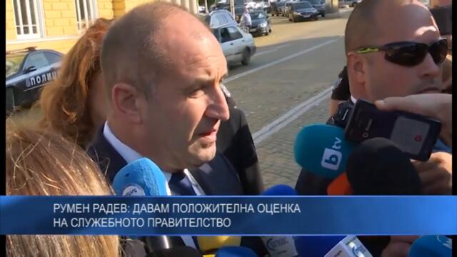 Румен Радев: Давам положителна оценка на служебното правителство