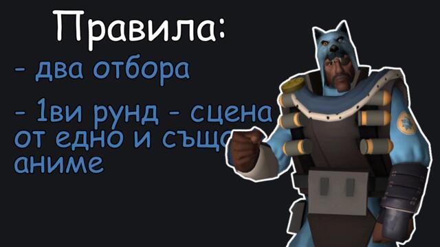 БЪЛГАРСКИ ДУБЛАЖ на АНИМЕТА! (Предизвикателство)