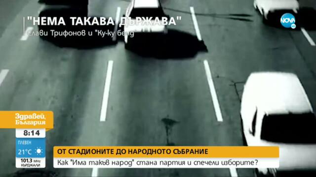 ОТ СТАДИОНИТЕ ДО НАРОДНОТО СЪБРАНИЕ: Как "Има такъв народ" стана партия и спечели изборите?