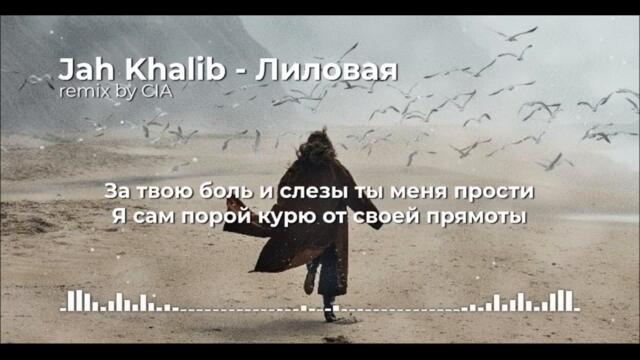 Jah Khalib – Лиловая (remix by CIA)