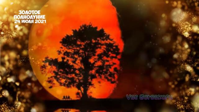 Золотое Полнолуние 24 Июля 2021. Как Повлияет на Знаки Зодиака