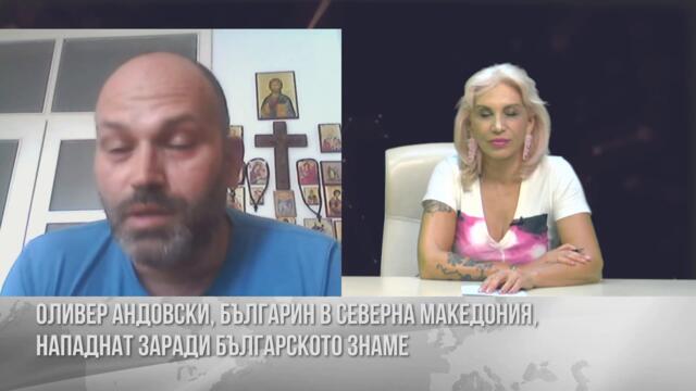 Оливер Андовски от Северна Македония: ГОТОВ СЪМ ДА УМРА ЗА БЪЛГАРИЯ!