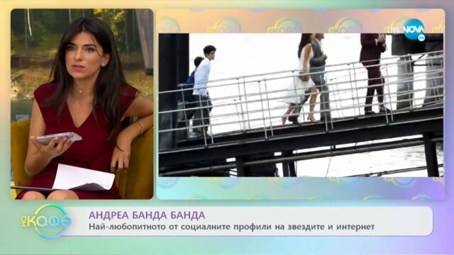 Андреа Банда-Банда с най-любопитното от социалните мрежи - „На кафе” (22.07.2021)