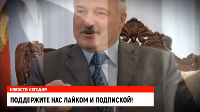 Пару минут назад! Довели! Президент Белоруссии начинает мстить. Все пожалеют об этом.