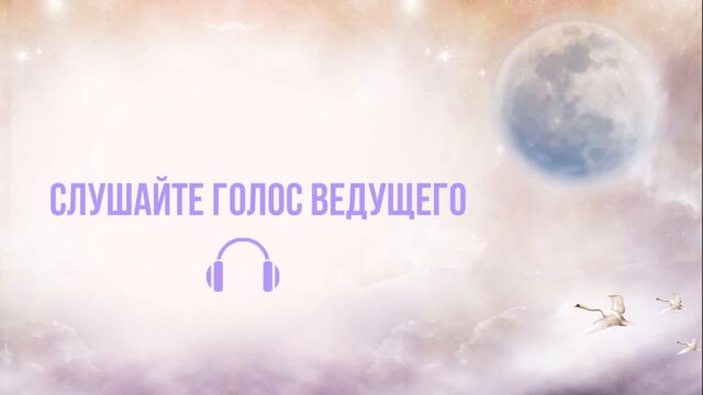 Золотое Полнолуние 24 июля 2021 - Медитация для гармонизации всех Чакр и энергий