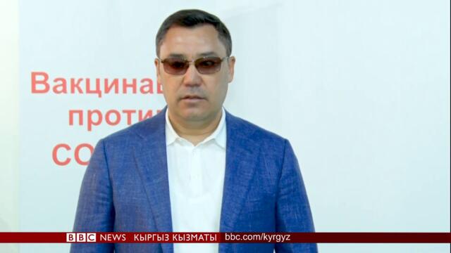 Президент Садыр Жапаров бүгүн коронавируска каршы эмдөөдөн өттү -  BBC Kyrgyz