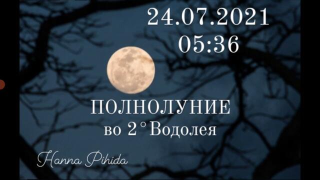 24.07-08.08.2021.ПОЛНОЛУНИЕ в Водолее.Подробный разбор карты и описание 2°Водолея и 2°Льва.H.Pihida