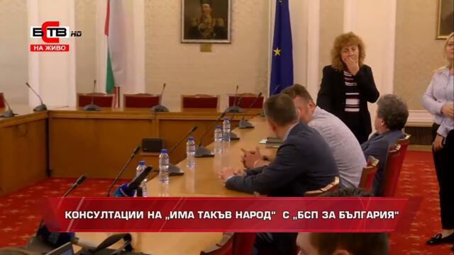 КОНСУЛТАЦИИ НА „ИМА ТАКЪВ НАРОД“  С „БСП ЗА БЪЛГАРИЯ“