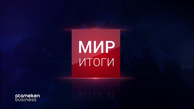 Президент Казахстана оказался в списке прослушки Pegasus / МИР.ИТОГИ (24.07.21)