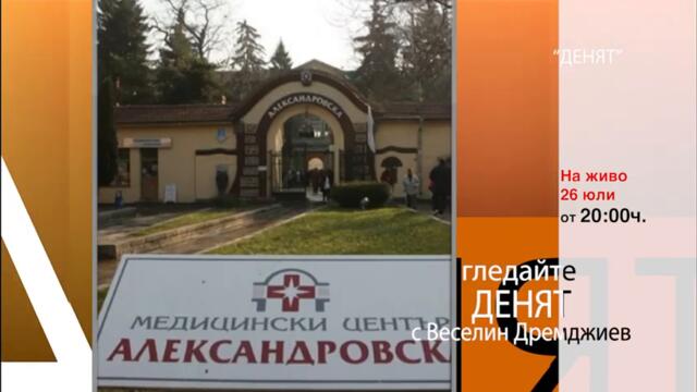 Очаквайте в "ДЕНЯТ" с Веселин Дремджиев, 26 юли от 20.00 часа