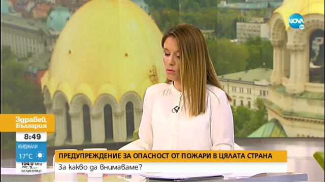 ОПАСНОСТ ОТ ПОЖАРИ: Огнеборец разкри за какво трябва да внимаваме - Здравей, България (27.07.2021)