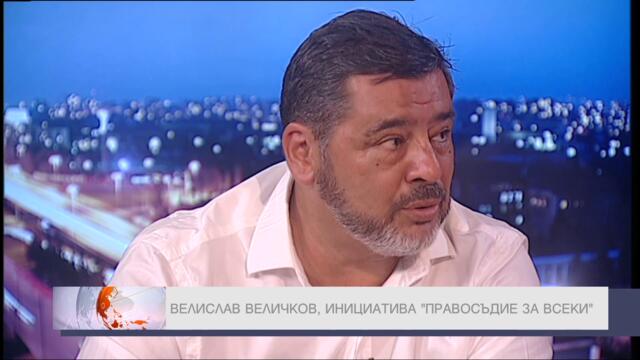 Велислав Величков в "ДЕНЯТ с В.Дремджиев", 27.7.2021 По ТV+ и TV1