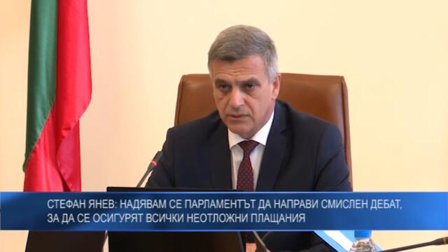 Стефан Янев: Надявам се парламентът да направи смислен дебат, за да се осигурят неотложните плащания