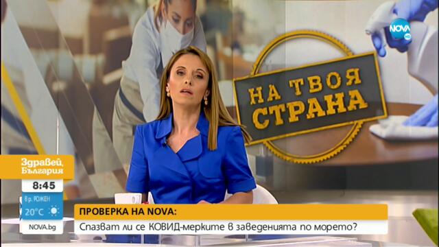 ПРОВЕРКА НА NOVA: Спазват ли се COVID мерките в ресторантите по морето - Здравей, България