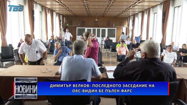Димитър Велков: последното заседание на ОбС-Видин бе пълен фарс