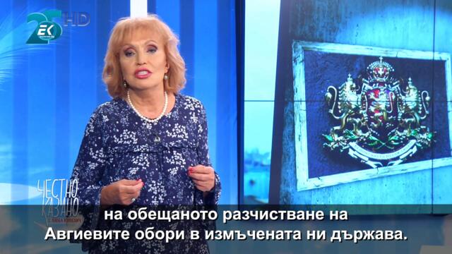 ▶️ „Правителство наяве и насън“ - малката проповед от еп. 126 на „Честно казано с Люба Кулезич”
