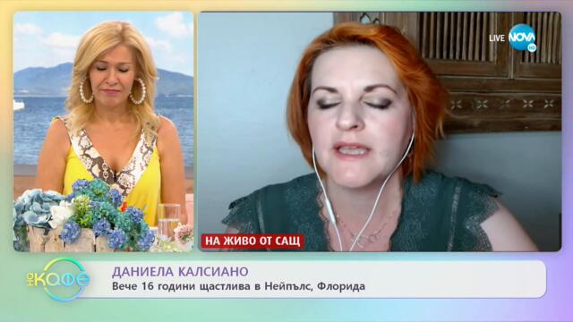 Даниела Калсиано: Да омаеш американците със сладкарските си умения - На кафе (30.07.2021)