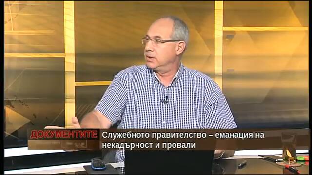 „Документите“  Антон Тодоров 24.07.2021-2 Служебното правителство  еманация на некадърност и провали