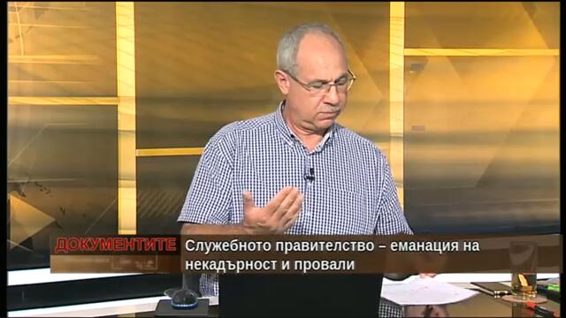 „Документите“  Антон Тодоров 24.07.2021-3 Служебното правителство  еманация на некадърност и провали
