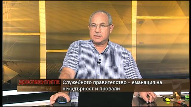 „Документите“  Антон Тодоров 24.07.2021-4 Служебното правителство  еманация на некадърност и провали