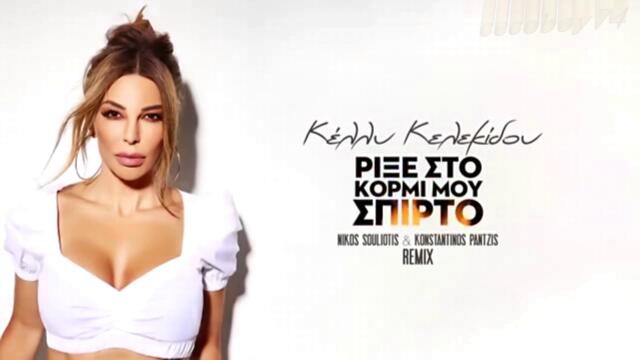 Κελλυ Κελεκιδου - Ριξε Στο Κορμι Μου Σπιρτο - полей тялото ми с бензин