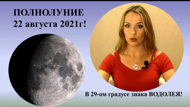 ПОЛНОЛУНИЕ 22 августа 2021г. для каждого знака ЗОДИАКА! Тайминг к видео.