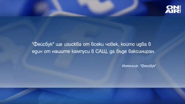 След Google и Facebook: Netflix – първото студио, изискващо ваксини