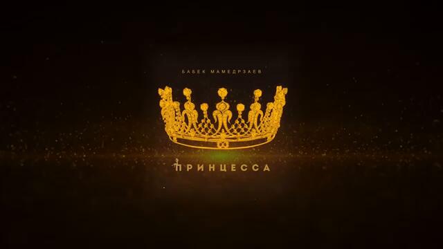 Принцеса ♛ Бабек Мамедрзаев - Принцесса 🎵🎶🎵🎶