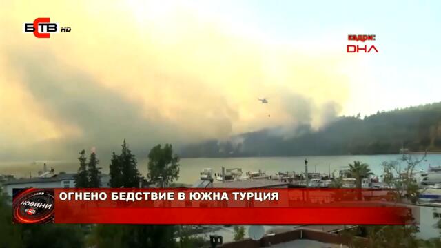 ОГНЕНО БЕДСТВИЕ В ЮЖНА ТУРЦИЯ (30.07.2021)