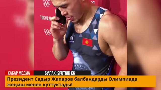 ПРЕЗИДЕНТ ӨЗҮ чалды! БАЛБАНДАР мындайды күткөн эмес!