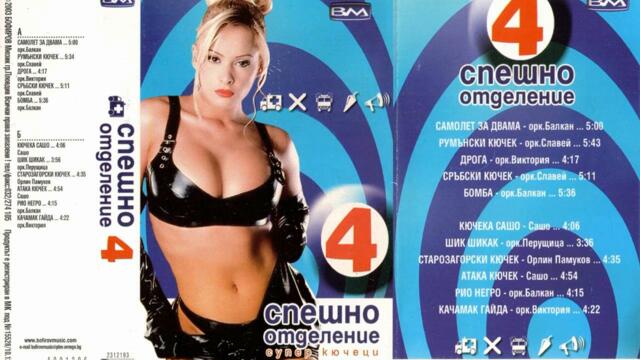 орк. Славей - Сръбски кючек (2003)