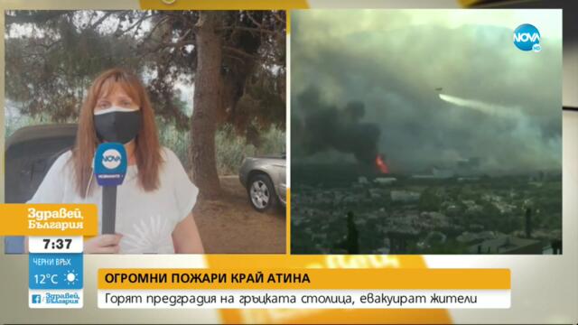 Пожарът край Атина се разраства, хората се евакуират - Здравей, България (04.08.2021)