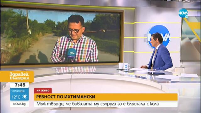 „Пълен абсурд”: Мъж твърди, че бившата му съпруга го е блъснала с кола