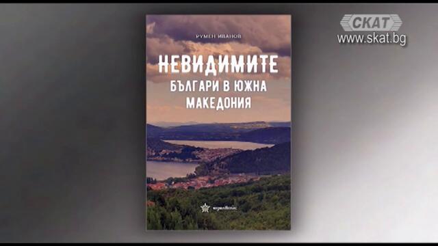 Невидимите #българи в #Южна #Македония