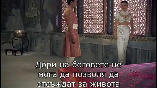 Das Indische Grabmal / Индийската гробница (1959) - част 3