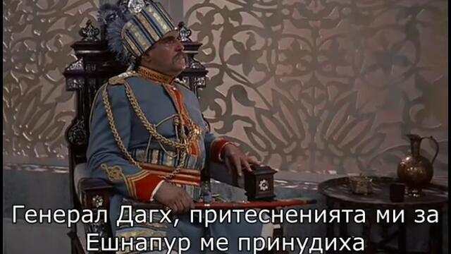 Das Indische Grabmal / Индийската гробница (1959) - част 4