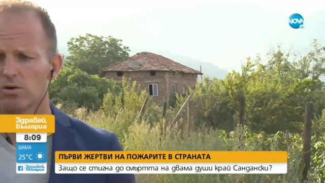 Пожарът край Сандански продължава да бушува - Здравей, България (05.08.2021)