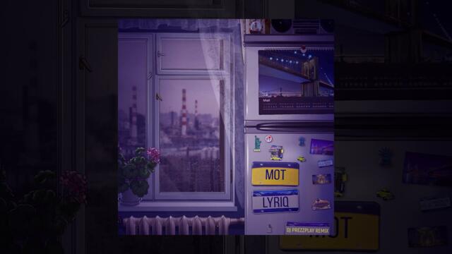 Мот, LYRIQ - Не Бруклин (DJ Prezzplay Remix)