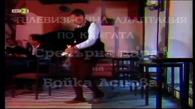 Паричка на копринен конец (1997) (част 1) TV Rip БНТ 2 03.08.2021