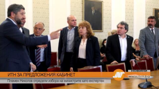 ИТН ЗА ПРЕДЛОЖЕНИЯ КАБИНЕТ: Пламен Николов определи избора на министрите като експертен