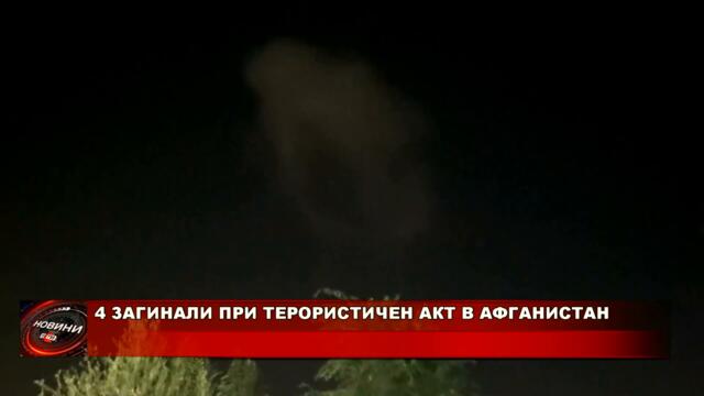 4 ЗАГИНАЛИ ПРИ ТЕРОРИСТИЧЕН АКТ В АФГАНИСТАН (04.08.2021)