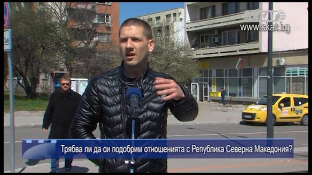 Отношенията ни с Р. С. Македония!