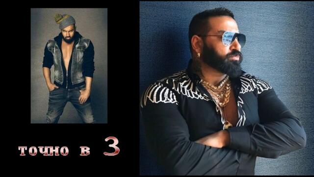 Азис - Точно в три / Azis - Tochno v 3