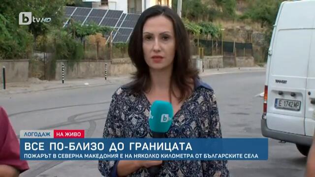 Тази сутрин: Пожарът в С  Македония е все по близо до България