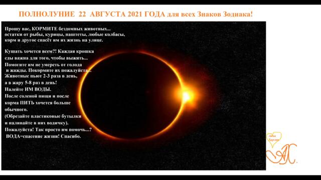ПОЛНОЛУНИЕ 22 августа 2021 года для всех Знаков Зодиака!