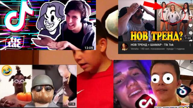 ГУБЯ СИ ВРЕМЕТО В TIK TOK... (100 suba изненада)